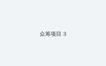 冲孔桩机 众筹项目 - 社区纪录片